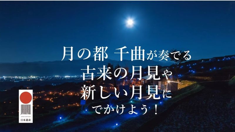 日本遺産　月の都が奏でる　古来の月見　新しい月見